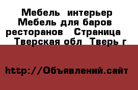 Мебель, интерьер Мебель для баров, ресторанов - Страница 2 . Тверская обл.,Тверь г.